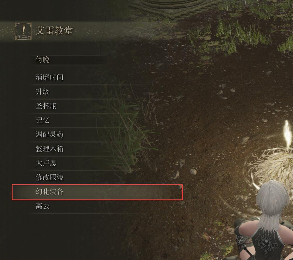 《艾尔登法环》装备外观替换工具使用教程