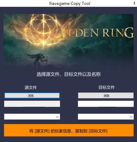 《艾尔登法环》存档替换工具